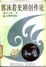 郭沫若史剧创作论（1988 PDF版）