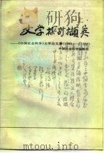 文学探讨撷英 上 《中国社会科学》文学论文集 1980-1985 1988 PDF电子版封面 7224000132 中国社会科学编辑部