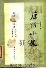 唐诗小史（1987 PDF版）