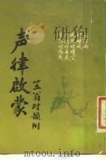 声律启蒙  笠翁对韵附（1981 PDF版）
