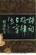 诗词格律与章法（1986 PDF版）