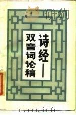《诗经》双音词论稿（1985 PDF版）
