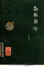 韵辙新编（1978 PDF版）