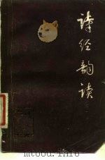 诗经韵读（1980 PDF版）