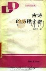 古诗的历程十讲 1987 PDF电子版封面 韩传达著