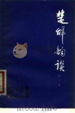 楚辞韵读（1980 PDF版）