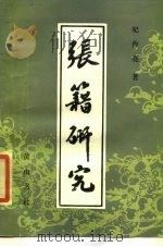 张籍研究（1986 PDF版）