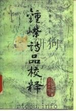 钟嵘《诗品》校释（1986 PDF版）