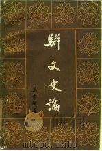 骈文史论（1986 PDF版）