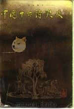 中国中古诗歌史（1988 PDF版）