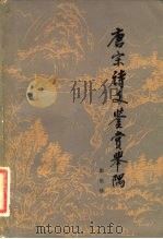 唐宋诗文鉴赏举隅（1984 PDF版）