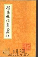 顾亭林诗集汇注（1983 PDF版）