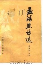 孟浩然诗选（1983 PDF版）