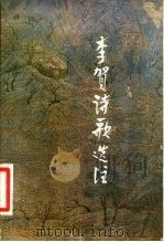 李贺诗歌选注（1982 PDF版）