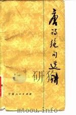唐诗绝句选讲（1983 PDF版）