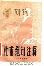 杜甫绝句注释（1982 PDF版）