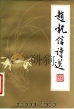 赵执信诗选（1983 PDF版）