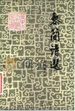 黎简诗选（1983 PDF版）