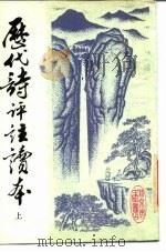 历代诗评注读本（1983 PDF版）