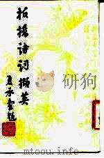 板桥诗记号撷英（1983 PDF版）