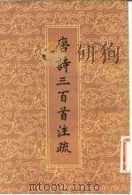 唐诗三百首注疏（1983 PDF版）