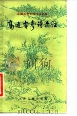 高适岑参诗选注（1983 PDF版）