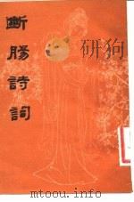 断肠诗词（1983 PDF版）