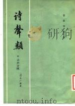 诗声类  12卷（1983 PDF版）