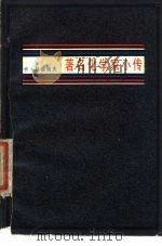 著名化学家小传（1980 PDF版）