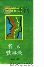 名人轶事录（1982 PDF版）