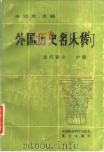 外国历史名人传（近代部分 中册）（1982年07月第1版 PDF版）