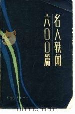 名人轶闻六○○篇（1982 PDF版）