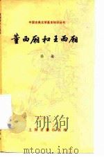 董西厢和王西厢（1983 PDF版）
