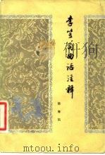 李笠翁曲话注释（1981 PDF版）
