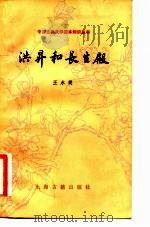 洪升和长生殿（1982 PDF版）