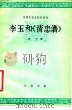 李玉和《清忠谱》（1980 PDF版）