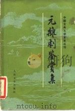 元杂剧鉴赏集（1983 PDF版）