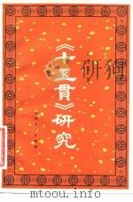 《十五贯》研究（1981 PDF版）