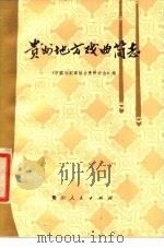 贵州地方戏曲简志 1980 PDF电子版封面 8115·758 中国戏剧家协会贵州分会编