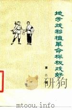 地方戏移植革命样板戏好 第2辑 1976 PDF电子版封面 10019·2369