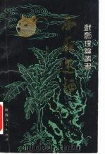 西厢述评 1982 PDF电子版封面 10094·338 霍松林编