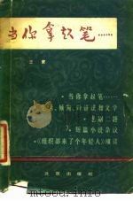 当你拿起笔（1981 PDF版）