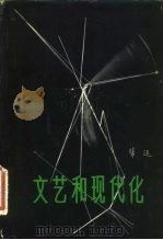 文艺和现代化（1981 PDF版）