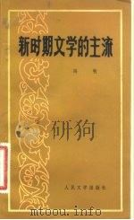 新时期文学的主流 1981 PDF电子版封面 10019·3212 冯牧著