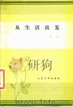 从生活出发（1982 PDF版）