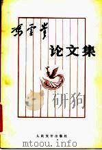 冯雪峰论文集 下 1981 PDF电子版封面 10019·3151 冯雪峰