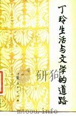 丁玲生活与文学的道路（1982 PDF版）