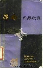 冰心作品欣赏（1982 PDF版）