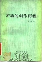 茅盾的创作历程（1982 PDF版）