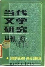 当代文学研究丛刊 第5辑 1984 PDF电子版封面 10190·172 阎纲主编